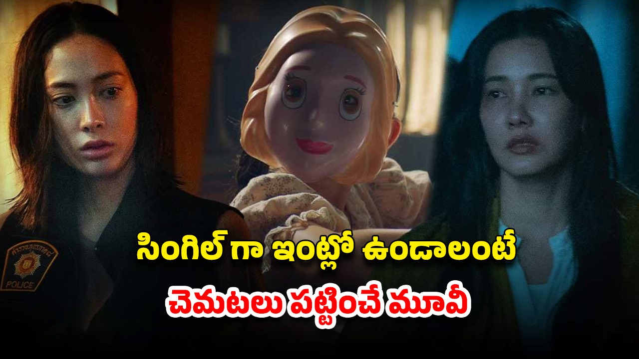 OTT Movie : కన్న కూతుర్ని బోన్ పెట్టి టార్చర్ చేసి చంపే తల్లి… బుర్రపాడు ట్విస్ట్… గుండెల్లో గుబులు పుట్టించే హారర్ సీన్స్