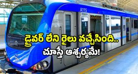 Driver less metro trains: డ్రైవర్ లెస్ మెట్రో ట్రైన్స్.. తయారీ ఏపీలో.. ప్రయాణం ఎక్కడంటే?
