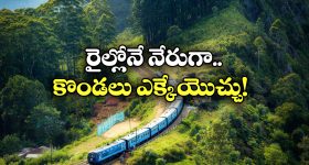 Hill Stations: హైదరాబాద్ నుంచి నేరుగా హిల్ స్టేషన్స్ కు తీసుకెళ్లే రైళ్లు ఇవే.. ఘాట్ రోడ్డులో వెళ్లక్కర్లేదు!
