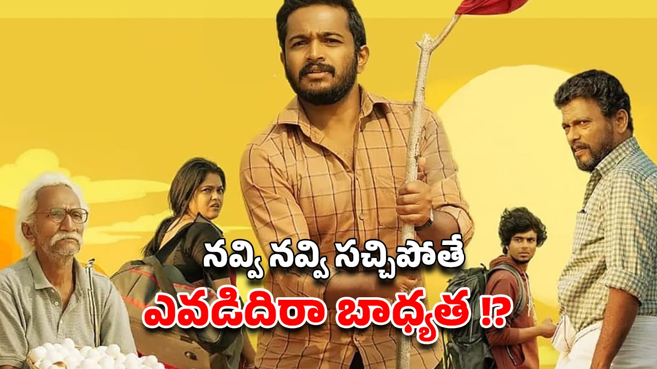 OTT Movie : ఫ్యామిలీ మొత్తం కలిసి చూడాల్సిన బాసిల్ జోసెఫ్ మలయాళ మూవీ… కామెడీకి పొట్ట చెక్కలే