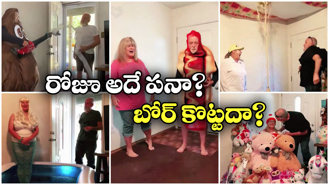 Viral Video: ఇలాంటి భార్య మీకు కావాలా? ఆ సర్ ప్రైజ్ లు భరించలేక పారిపోతారేమో!