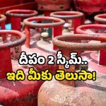 Free Gas Scheme: ఏపీ ప్రజలకు గుడ్ న్యూస్.. సిలిండర్ బుక్ చేస్తే.. డబ్బు ముందే బ్యాంకులో!