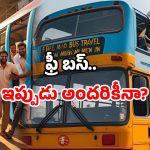 Free bus scheme for men: మహిళలకే కాదట.. మగవాళ్లకు ఫ్రీ బస్! కీలక ప్రకటన చేసిన మంత్రి!