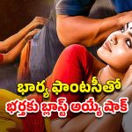 OTT Movie :  పరిచయం లేని అబ్బాయితో ఆ పని.. భర్తనే మరో మగాడు కావాలని అడిగే అమ్మాయి… మైండ్ బ్లాక్ ట్విస్టులు