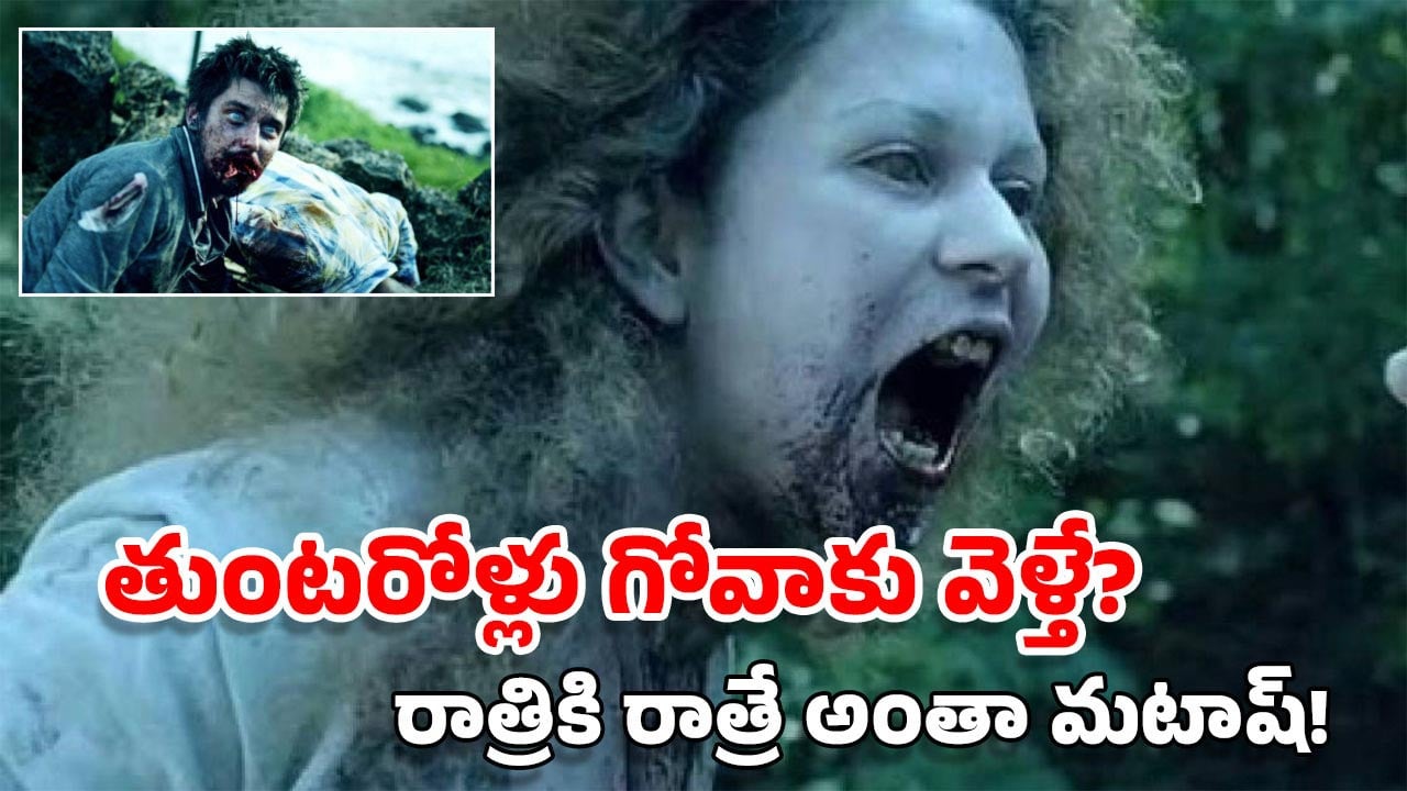 OTT Movie: గోవాలో జాంబీల అలజడి.. ఈ హార్రర్ మూవీ చూస్తే నవ్వి నవ్వి పొట్ట చెక్కలవుతుంది, ఫ్యామిలీతో చూడొద్దు