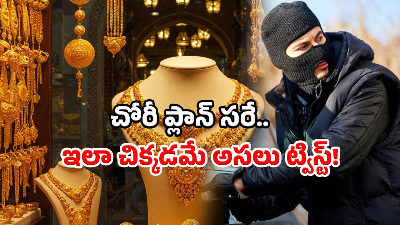 Gold robbery crime: కోట్లు విలువ చేసే బంగారం చోరీ చేసి.. ఆ ఒక్కటి తిని చిక్కిన దొంగలు.. అదెలాగంటే?