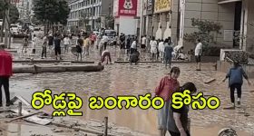 Gold rush in China: చైనా రోడ్లపై జనాలు.. 20 కేజీల బంగారం కోసం వెతుకులాట, అసలు మేటరేంటి?