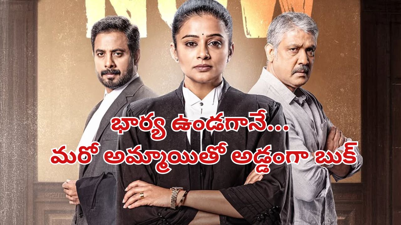 OTT Movie : ఆన్ లైన్ లో భర్త ప్రైవేట్ వీడియో… ఓటీటీలో దుమ్మురేపుతున్న ప్రియమణి కోర్టు రూమ్ డ్రామా