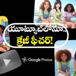 Google – YouTube AI: గూగుల్ నుంచి అదిరిపోయే అప్ డేట్, ఇక ఫోటోలు కూడా వీడియోలు అయిపోతాయ్!