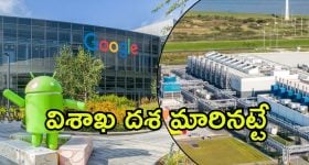 Visakhapatnam: ఏపీలో గూగుల్ భారీ డేటా సెంటర్.. ఏషియాలో అతి పెద్దది, అమెరికా తర్వాత ఇదే