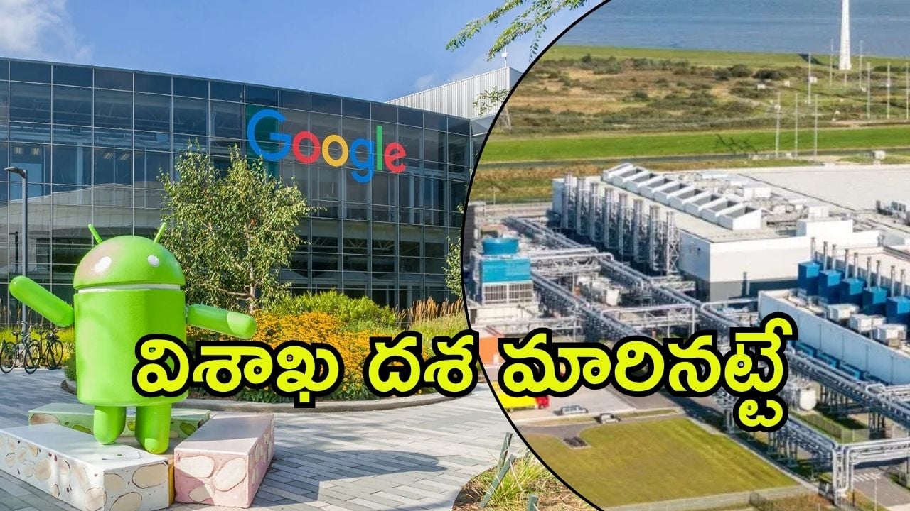 Visakhapatnam: ఏపీలో గూగుల్ భారీ డేటా సెంటర్.. ఏషియాలో అతి పెద్దది, అమెరికా తర్వాత ఇదే