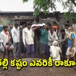Government School: నా బిడ్డలు ఎక్కడ.. స్కూల్ బిల్డింగ్ కూలి ఇద్దరు పిల్లలను కోల్పోయిన తల్లి ఆవేదన