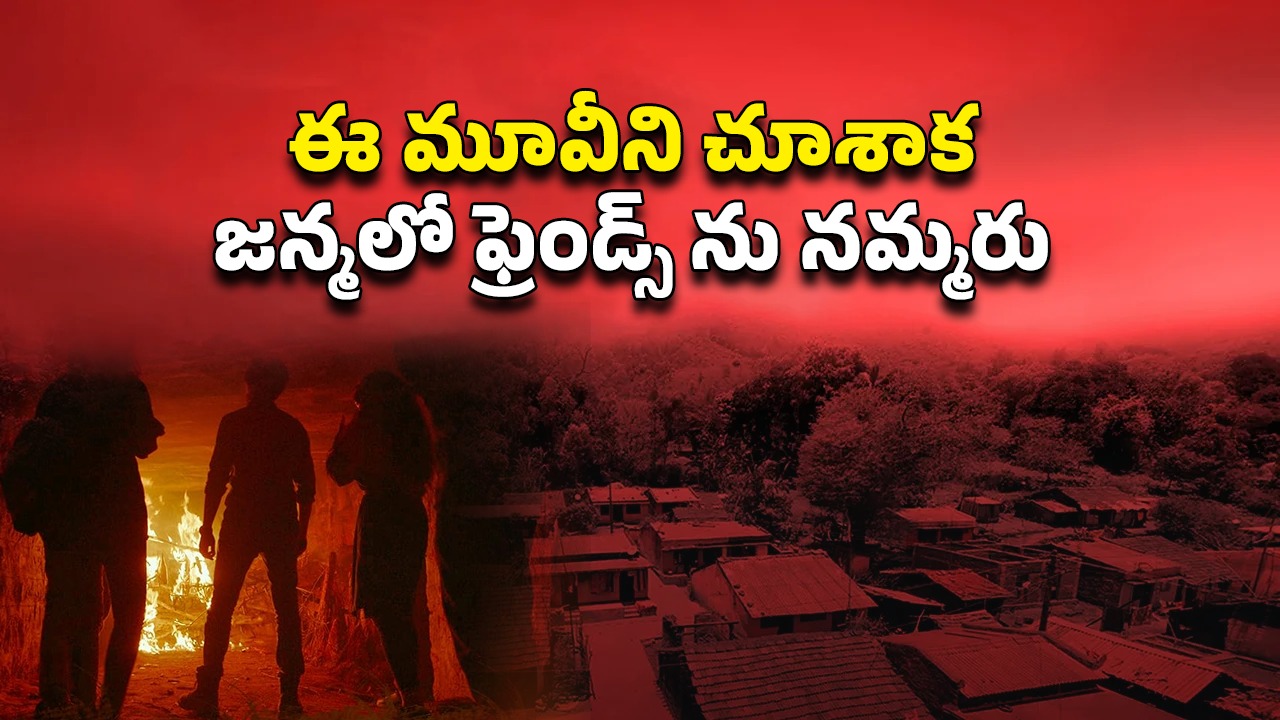 OTT Movie : చేతబడిని ప్రూవ్ చేయడానికి ఇదేం సాహసంరా అయ్యా… సొంత ఫ్రెండ్స్ నే బలిచ్చే బకరా