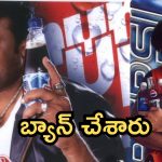 Megastar Chiranjeevi: చిరంజీవి బ్రాండ్ అంబాసిడర్ గా చేసిన కూల్ డ్రింక్ ని బ్యాన్ చేశారు