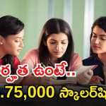 Scholarship: చదువుకునే స్టూడెంట్స్‌కు గుడ్ న్యూస్.. ఈజీగా రూ.75,000 స్కాలర్‌షిప్ పొందండిలా..