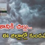 Heavy rains for Telugu states: భారీ వర్షాలు.. మరో నాలుగు రోజులు ఇంట్లోనే ఉండండి.. ముంచుకొస్తున్న ముప్పు!