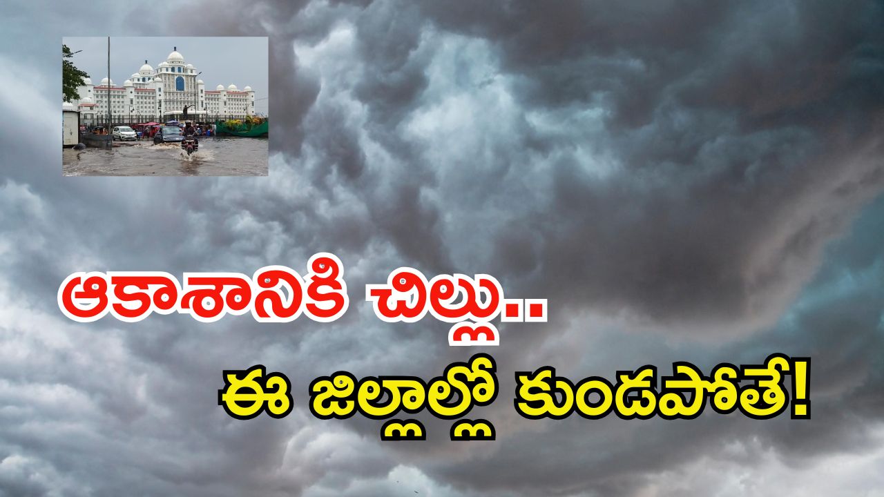 Heavy rains for Telugu states: భారీ వర్షాలు.. మరో నాలుగు రోజులు ఇంట్లోనే ఉండండి.. ముంచుకొస్తున్న ముప్పు!