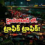 Hyderabad Traffic Jam: హైదరాబాద్ లో వర్షం ఎఫెక్ట్.. ఫుల్ ట్రాఫిక్ జామ్.. కిలోమీటరుకు గంటల ప్రయాణం!