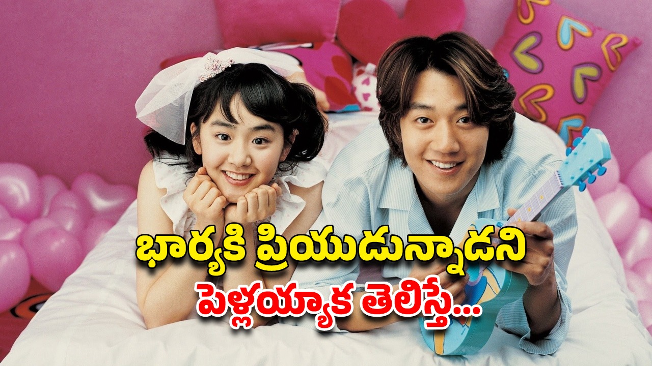 OTT Movie : 15 ఏళ్ల అమ్మాయికి 30 ఏళ్ల వ్యక్తితో బలవంతంగా పెళ్లి… ఆ కొరియన్ పిల్ల ఇచ్చే ట్విస్టుకి ఫ్యూజులు అవుట్