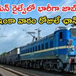 Railway Jobs: రైల్వేలో 6వేలకు పైగా ఉద్యోగాలు.. ఈ క్వాలిఫికేషన్ ఉంటే జాబ్ నీదే బ్రో..