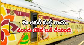 IRCTC discount train packages: IRCTC స్పెషల్ ఆఫర్.. ధర తగ్గించి మరీ తిరుపతి, రామేశ్వరం టూర్.. టికెట్ బుక్ చేశారా?