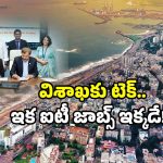 IT jobs Visakhapatnam: బెంగుళూరు ఐటీ చూపు.. విశాఖ వైపు! కీలక ఒప్పందం.. జాబ్స్ వచ్చేస్తున్నాయ్!