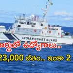 Indian Coast Guard Jobs: ఇండియన్ కోస్ట్ గార్డులో ఉద్యోగాలు.. ఇంకా 2 రోజులే సమయం.. వెంటనే అప్లై చేసుకోండి..