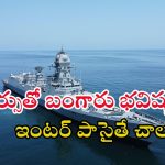 Indian Navy: ఇంటర్ పాసైన వారికి అద్భుత అవకాశం.. ఈ కోర్సులో చేరి రూ.56,100 జీతం పొందండి.. సింపుల్ ప్రాసెస్