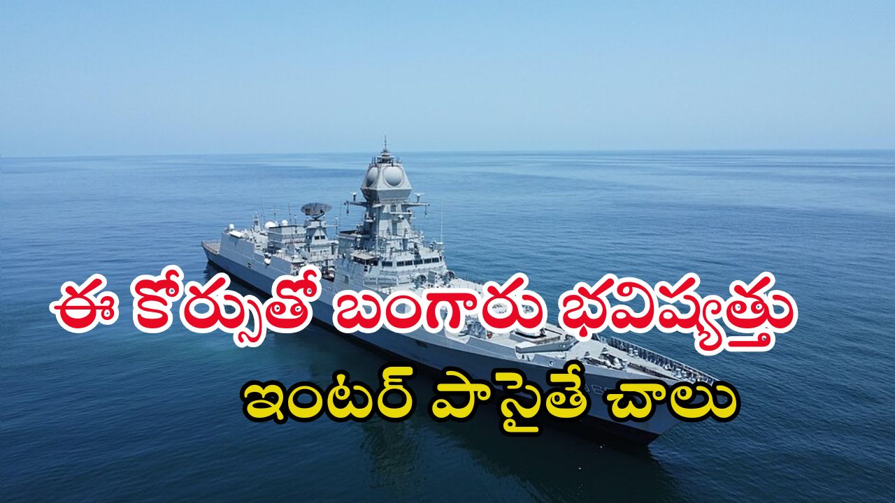 Indian Navy: ఇంటర్ పాసైన వారికి అద్భుత అవకాశం.. ఈ కోర్సులో చేరి రూ.56,100 జీతం పొందండి.. సింపుల్ ప్రాసెస్