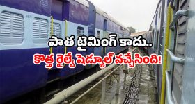 Railway New Timetable: ఏపీ, తెలంగాణ మీద నుంచి వెళ్తే ఈ రైళ్ల వేళలు మారాయ్.. వెంటనే చెక్ చేసుకోండి
