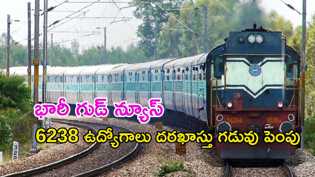 RRB Technician Jobs: శుభవార్త.. రైల్వేలో 6238 ఉద్యోగాలకు దరఖాస్తు గడువు పొడిగింపు