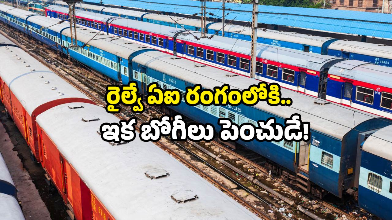 Festival Trains: రైల్వే కొత్త సెటప్.. రద్దీ ఎక్కువైతే బోగీ రెడీ.. అయితే ఆ రూట్లలోనే!
