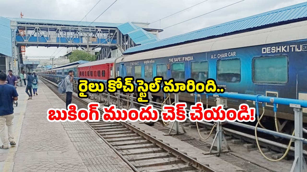 New Coaches: ప్రయాణికులకు శుభవార్త.. ఆ రైళ్లకు ఒకే తరహా కోచ్‌లు.. లాభం ఏంటంటే?