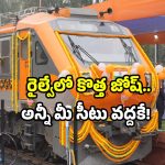 Indian Railways scheme: ప్రయాణికులకు గుడ్ న్యూస్.. కొత్త స్కీమ్ తెచ్చిన రైల్వే.. ఆ టెన్షన్ నుండి బిగ్ రిలీఫ్!