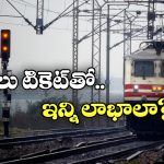 Indian Railways: ట్రైన్ టికెట్ తో ఈ 5 సౌకర్యాలు ఫ్రీ, ఇంతకీ అవేంటంటే?