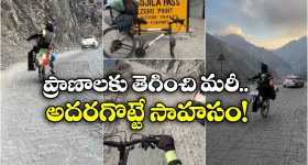 Watch Video: ముందు చక్రం లేని సైకిల్‌పై సాహస యాత్ర.. ఘాట్ రోడ్డులో అతడి అడ్వేంచర్ చూస్తే షాకే!