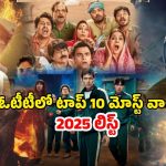 India’s Most-Watched OTT Series of 2025: ఓటీటీలో గత్తర లేపుతున్న సిరీస్… 2025లోనే మోస్ట్ వాచ్డ్ గా రికార్డు… స్ట్రీమింగ్ ఎక్కడంటే