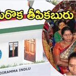 Indiramma Indlu Updates: మహిళలు ఊహించని కబురు.. ఇంకెందుకు ఆలస్యం, చకచకా అడుగులు