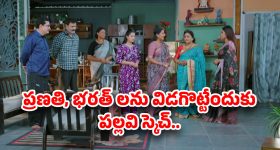 Intinti Ramayanam Today Episode: పల్లవి ప్లాన్ రివర్స్..అవనిని ఇంటికి రమ్మని పిలిచిన పార్వతి..ప్రణతికి షాక్..