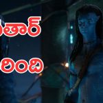 Avatar Fire and Ash Trailer : మరో విజువల్ వండర్, కొత్త రికార్డులు ఖాయం