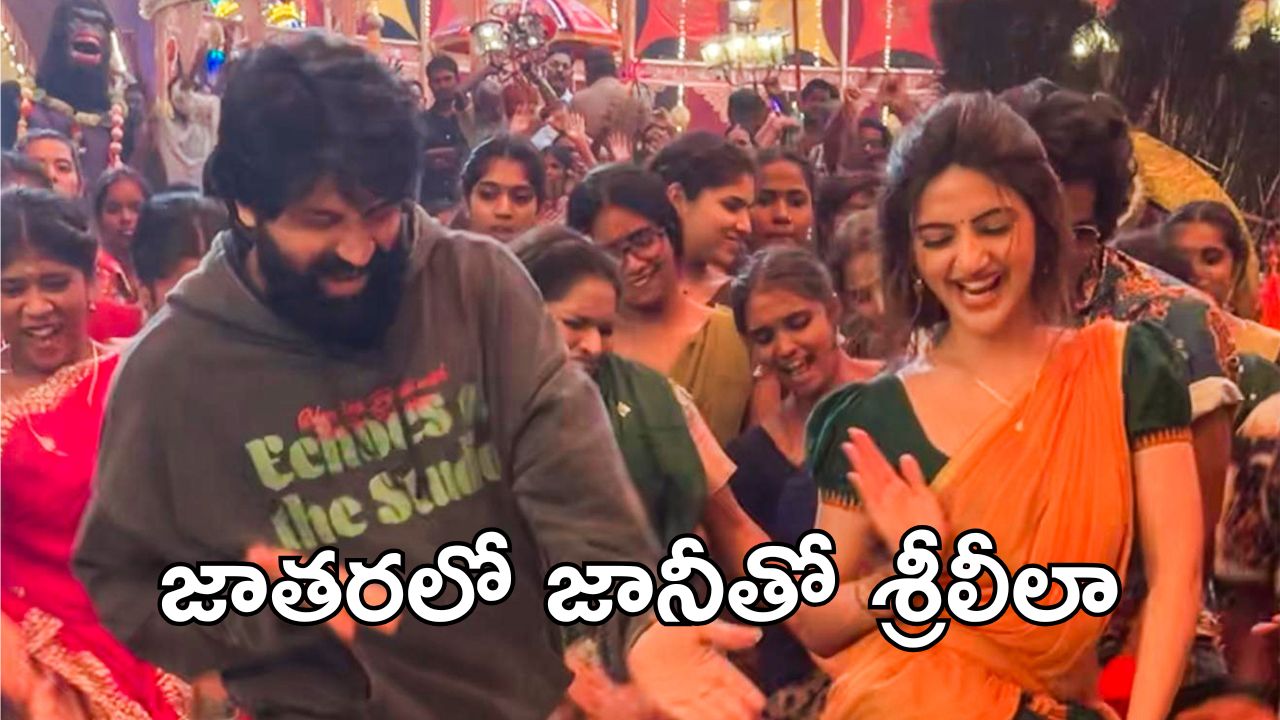 Sreeleela : జాతరలో చిందులు వేయడమే కాకుండా, జానీ మాస్టర్ కి గిఫ్ట్