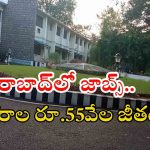 ECIL Recruitment: 55వేల జీతంతో హైదరాబాద్‌లో జాబ్స్.. జస్ట్ ఈ క్వాలిఫికేషన్ ఉంటే చాలు బ్రో