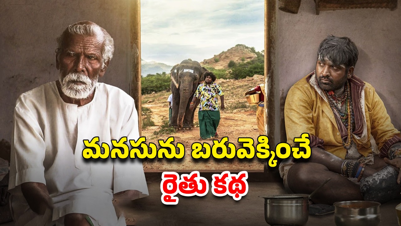 OTT Movie : అన్యం పుణ్యం ఎరుగని ముసలాడు జైలుకి…  గుండెల్ని పిండేసే స్టోరీ… తెలుగు టైటిల్ తో వచ్చిన తమిళ మూవీ