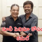 Coolie : భారీ ట్విస్ట్ ఇచ్చిన లోకేష్, కూలీ సినిమాలో కమల్ హాసన్ ?