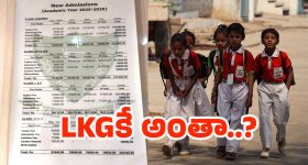 Hyderabad Private Schools: పిల్లల చదువు పేరుతో లక్షల రూపాయల బాదుడు – ఎవరి బాధ్యత?