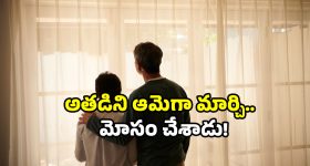 MP gender change case: స్నేహం పేరుతో మోసం.. ఏకంగా బాయ్ ని గర్ల్ చేసేశాడు.. ఎక్కడంటే?