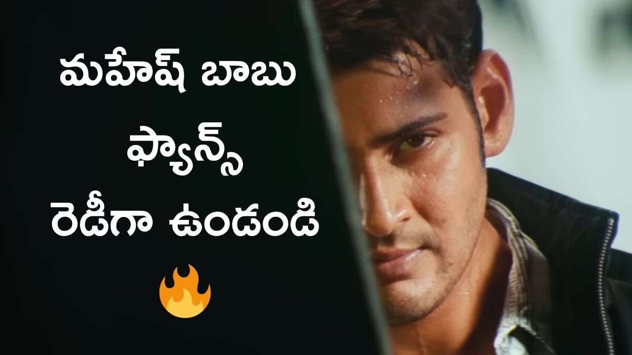 Athadu 4K Trailer: మహేష్ ఫ్యాన్స్ కి పూనకాలు, రీ రిలీజ్ ట్రైలర్ తో కూడా గూస్ బంప్స్