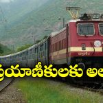Trains Cancelled: విశాఖకు వెళ్లే పలు రైళ్లు క్యాన్సిల్,  మీరు వెళ్లే ట్రైన్స్ ఉన్నాయేమో చూడండి!