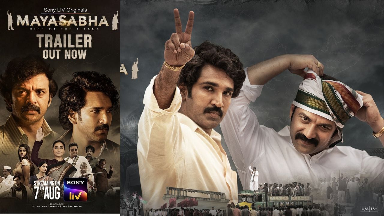 Mayasabha Trailer: మయసభ ట్రైలర్ లాంఛ్.. రాజకీయ శత్రువులు.. మిత్రులు అయితే?