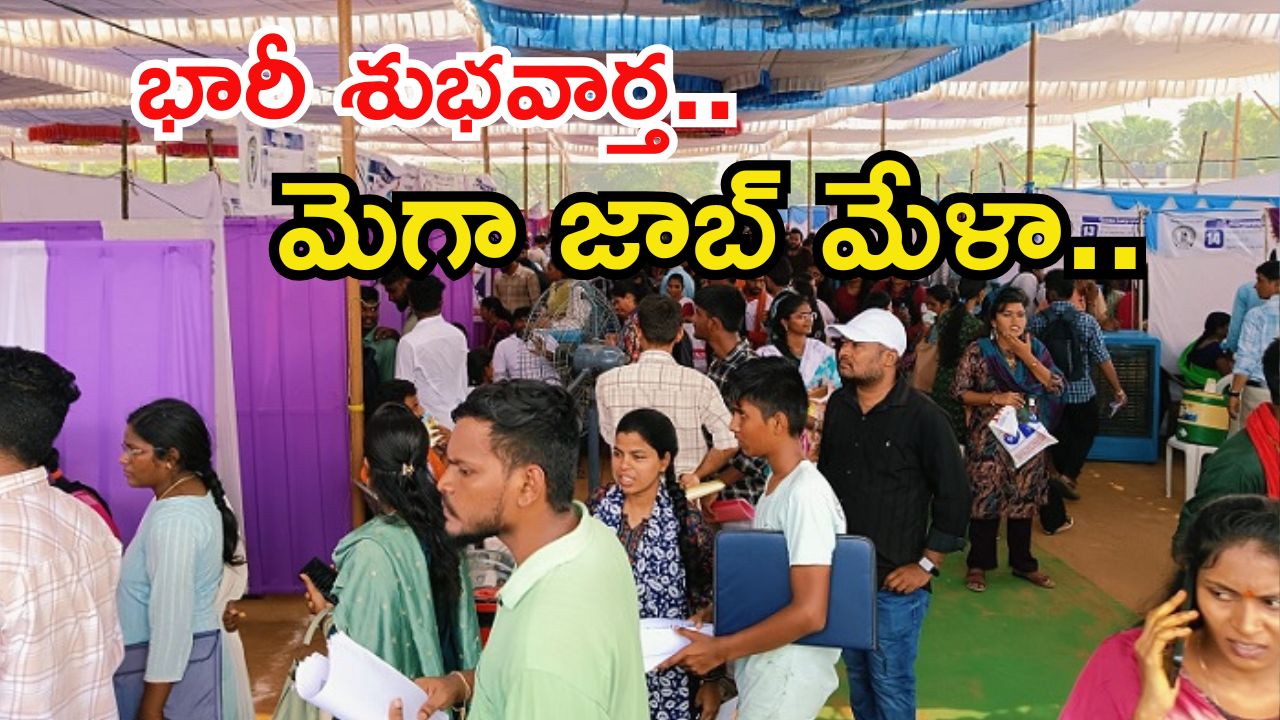 Mega Job Fair: హైదరాబాద్‌లో మెగా జాబ్ మేళా.. ఈ అర్హతలున్న వారు హాజరవ్వండి..